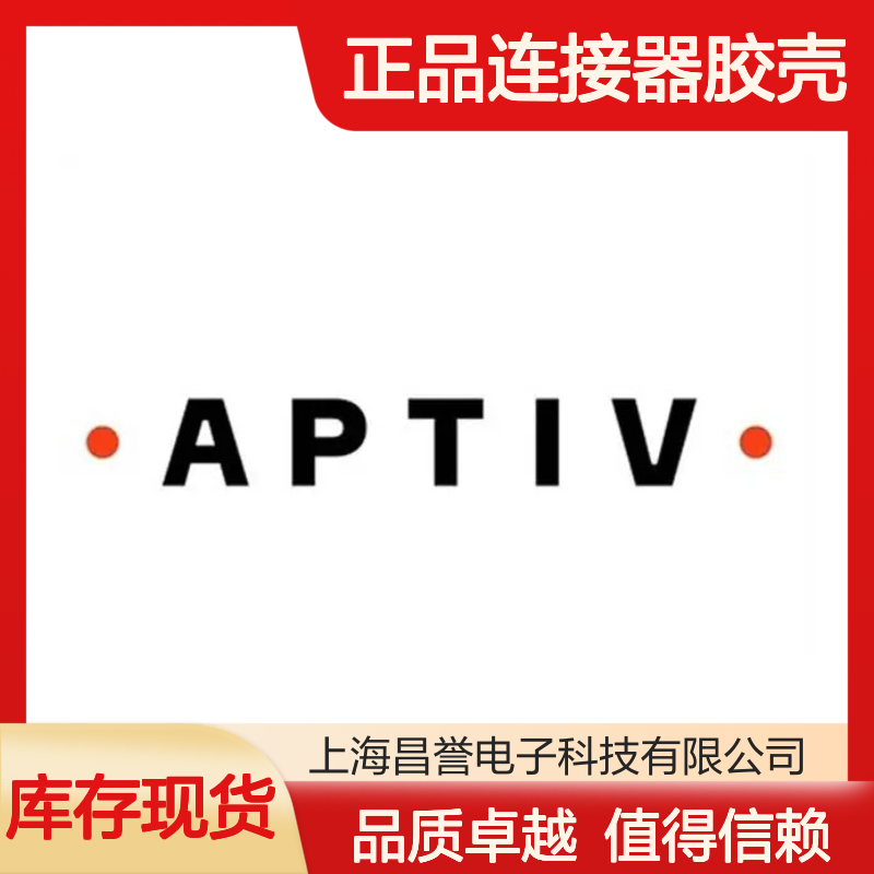 33500420 APTIV安波福原装正品连接器胶壳 品质卓越值得信赖