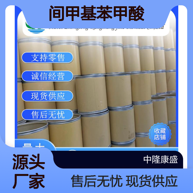 间甲基苯甲酸99-04-7 稳定供应 按需分装 诚信经营现货无忧