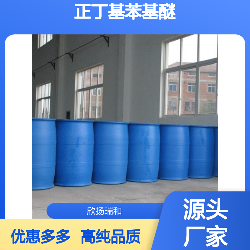 高含量 正丁基苯基醚 工业级 1126-79-0 苯丁醚 欣扬瑞和 99% 
