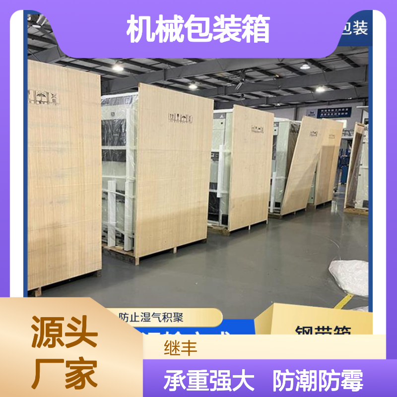 机械包装箱 继丰 适应多种运输方式 节省仓储空间