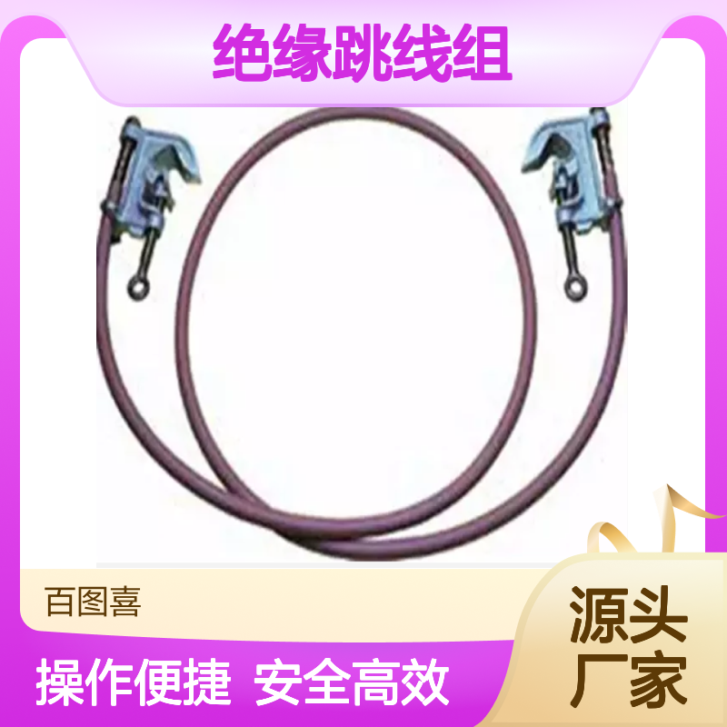 百图喜安全防护用品提供 配网带电作业用绝缘跳线组（操作杆）