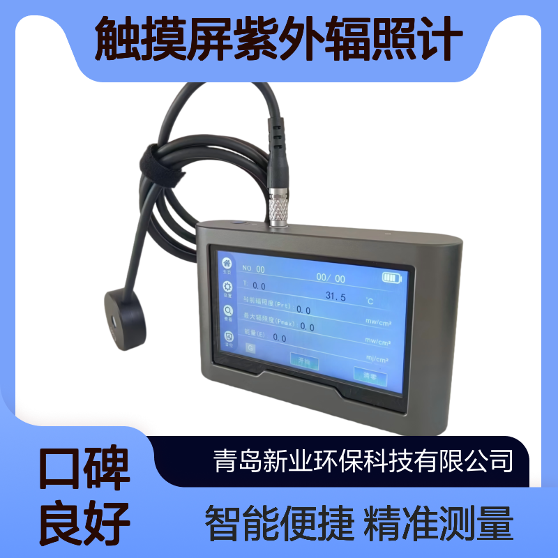 触摸屏紫外辐照计XY -S280 超大量程 智能探头 杀菌消毒 理疗荧光分析