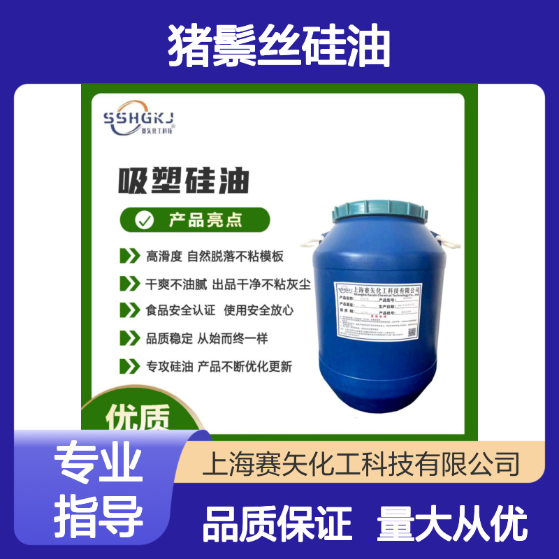 猪鬃丝硅油 滑爽度高 出丝品相优 干爽不粘易烘干 赛矢专研