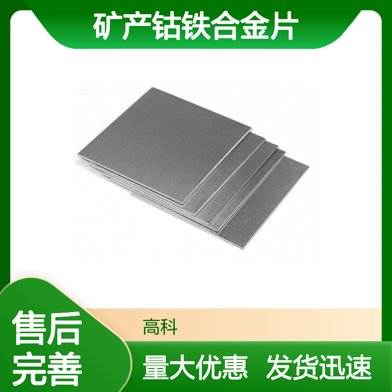 高科新材专供 纯度3N-6N钴铁合金片 规格齐全可定制