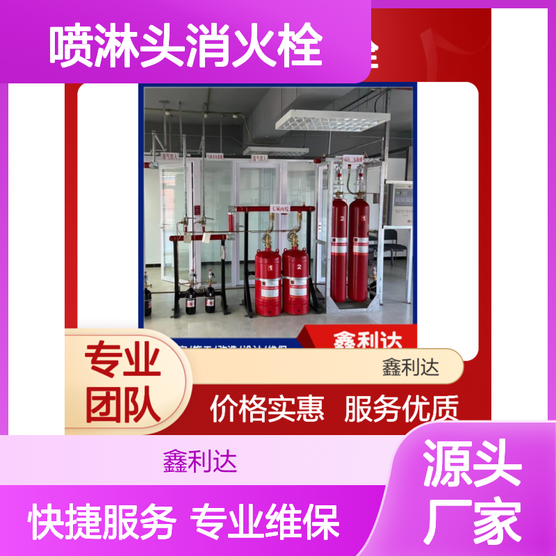 鑫利达 喷淋头消火栓 消防施工改造服务 技术精悍