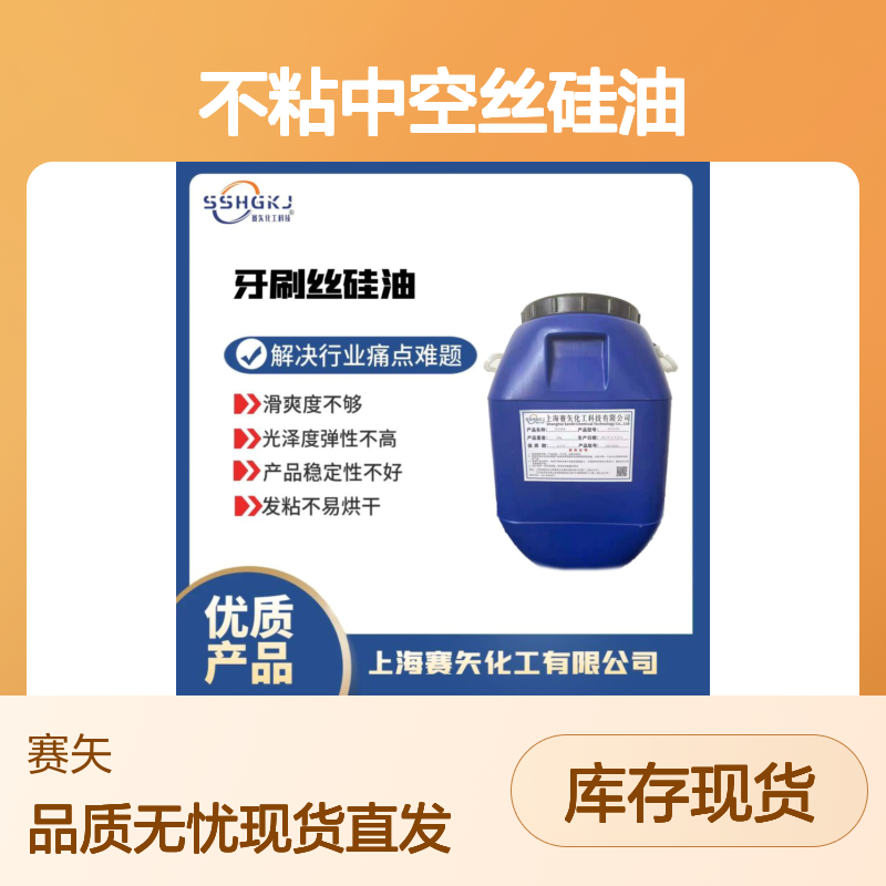 不粘中空丝硅油 扫把丝猪鬃丝专用 提升滑爽光泽弹性 稳定不发粘