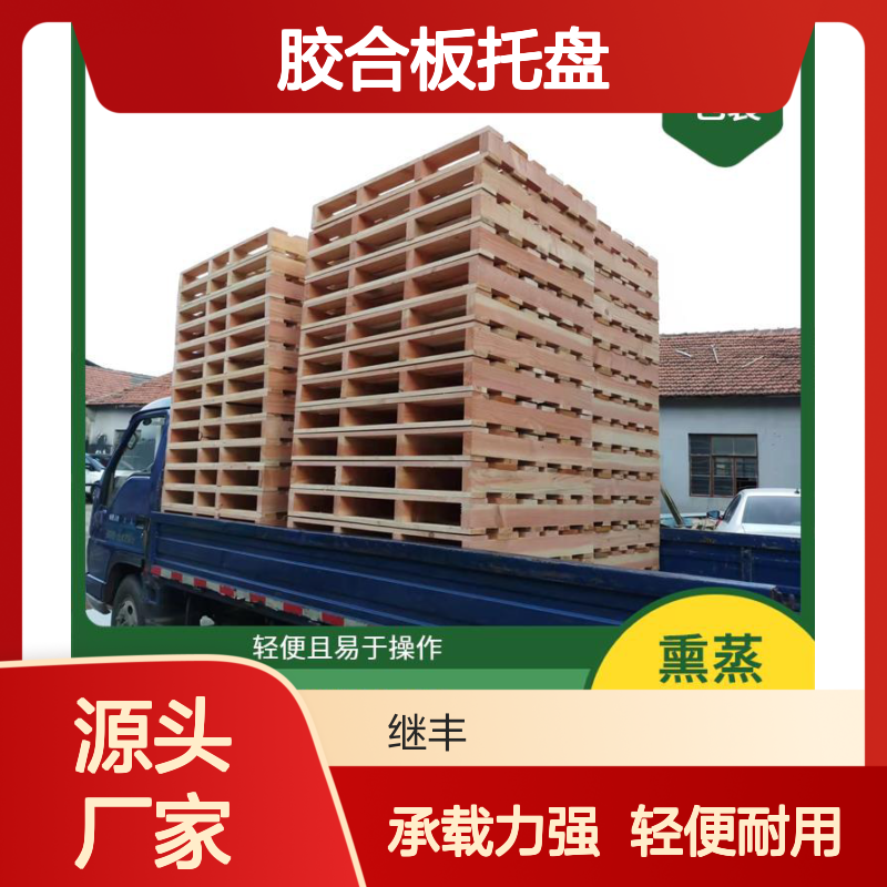 继丰 胶合板托盘 表面平整 无毛刺 承载能力高 降低对环境的影响
