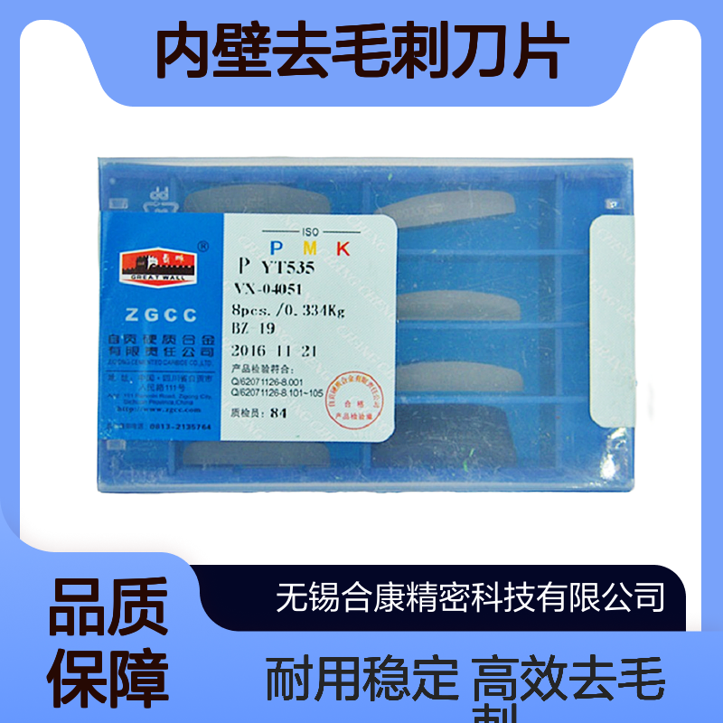 长城牌硬质合金钢管内壁去毛刺刀片YT535 VX04051