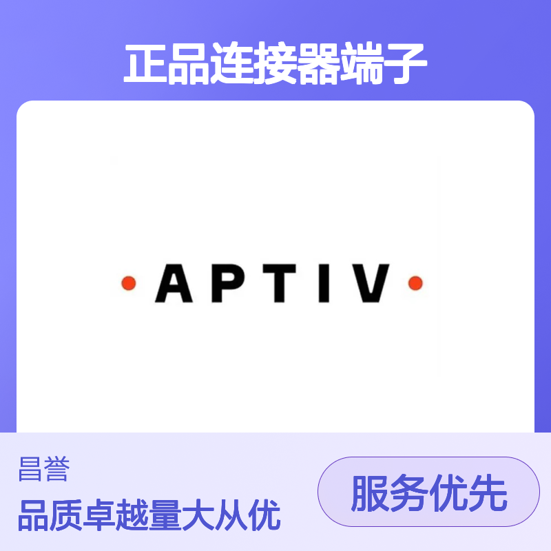 PPI0000490 APTIV安波福原装正品连接器端子 稳定可靠