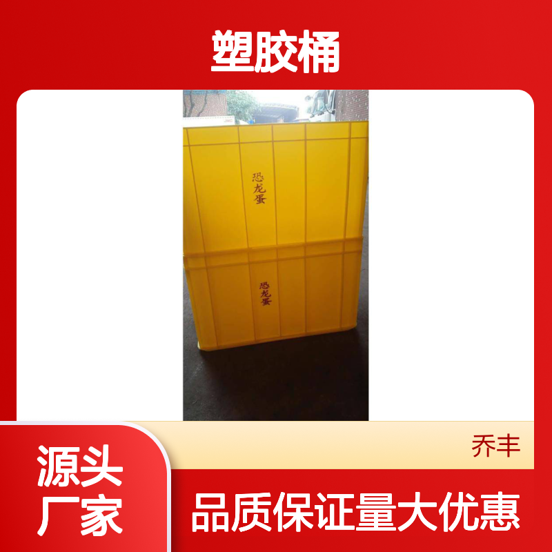 乔丰塑胶桶 坚固耐用周转必备 无味无毒