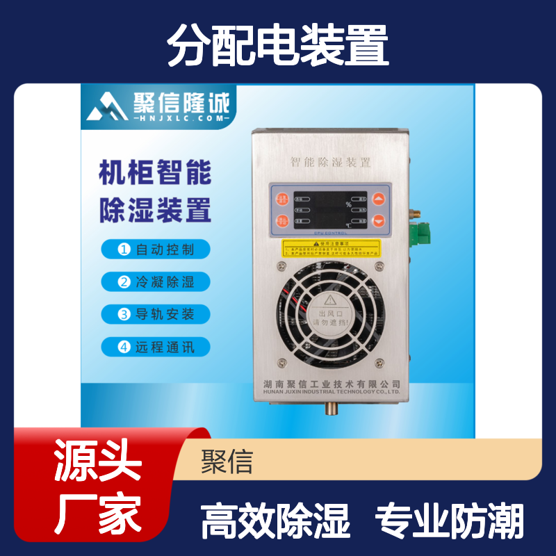 聚信隆诚应急照明分配电装置驱潮器 自动控制