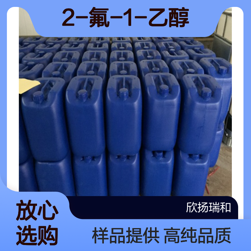 2-氟乙醇CAS:371-62-0 2-氟-1-乙醇 高含量可提供样品