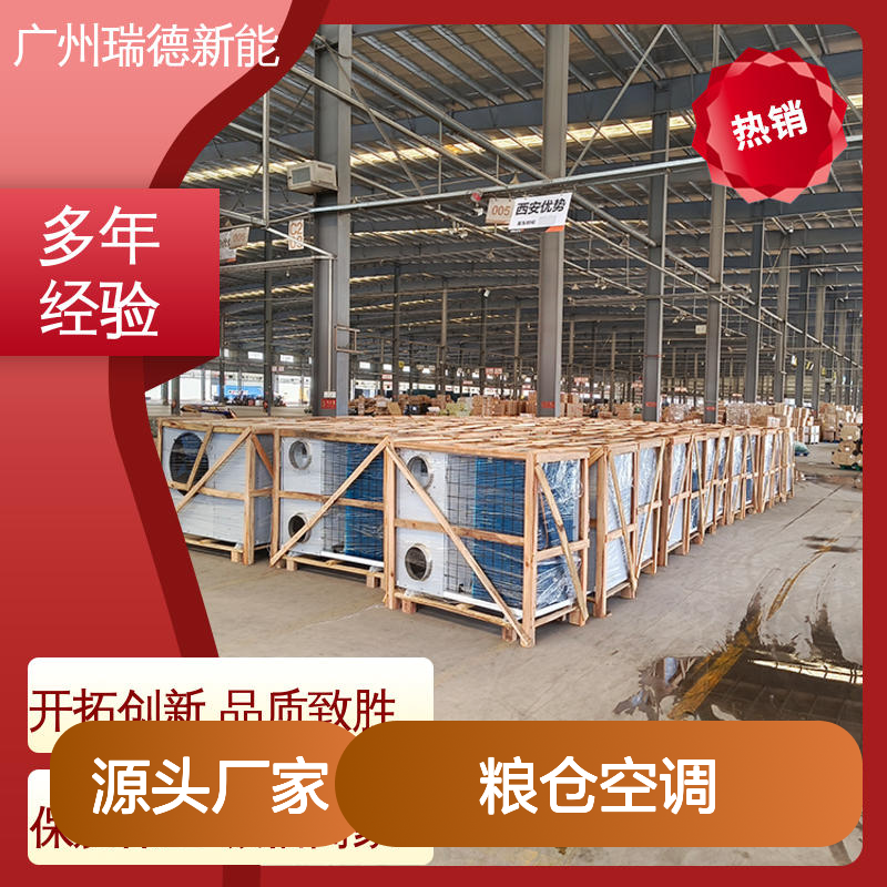 瑞德能源粮仓空调 高效节能可定制 精密加工 现货充足