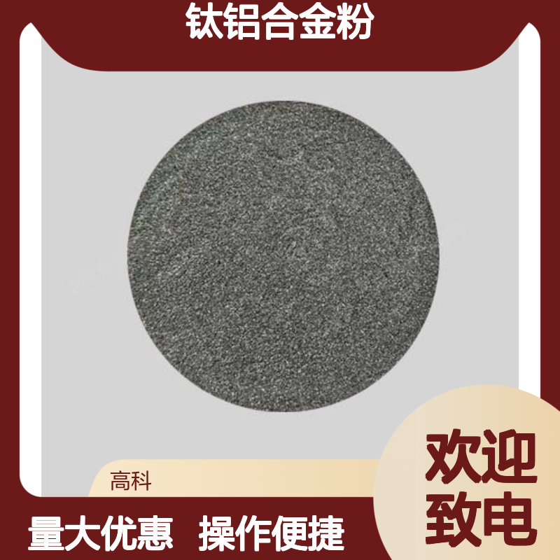 高科新材钛铝合金粉 高纯度金属粉末 定制加工服务