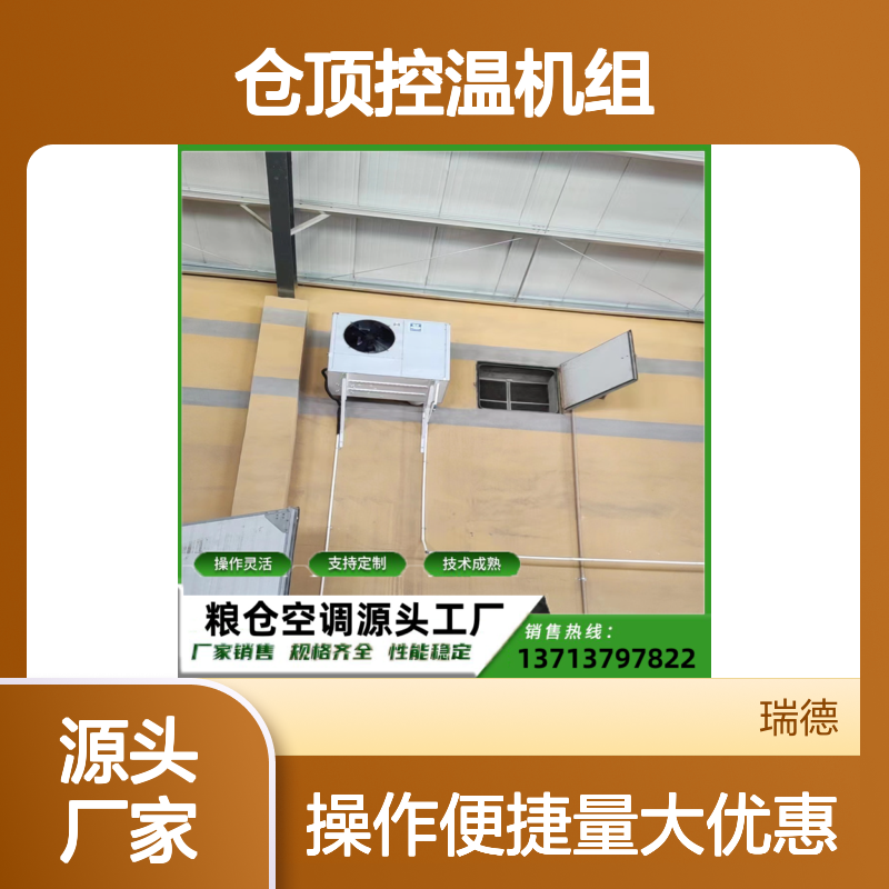 仓顶控温机组 支持定制 高效节能 操作灵活 技术成熟