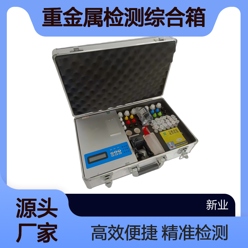 XY-500JB环境土壤重金属检测综合箱 比色法检测2.6寸显示 符合国标