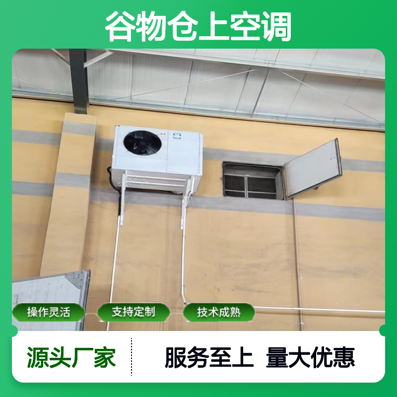 谷物仓上空调 支持定制 技术成熟 选材优质 做工细致