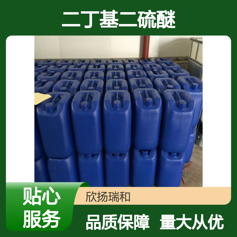 二丁基二硫醚 CAS:629-45-8 高纯度 化工合成材料中间体