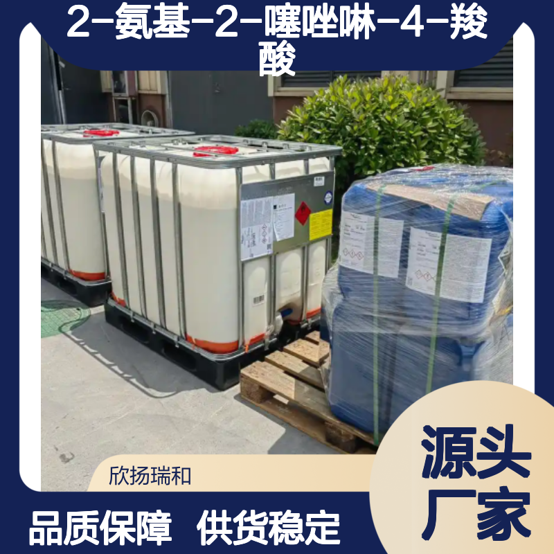 高含量2-氨基-2-噻唑啉-4-羧酸 工业级原料 可靠品质