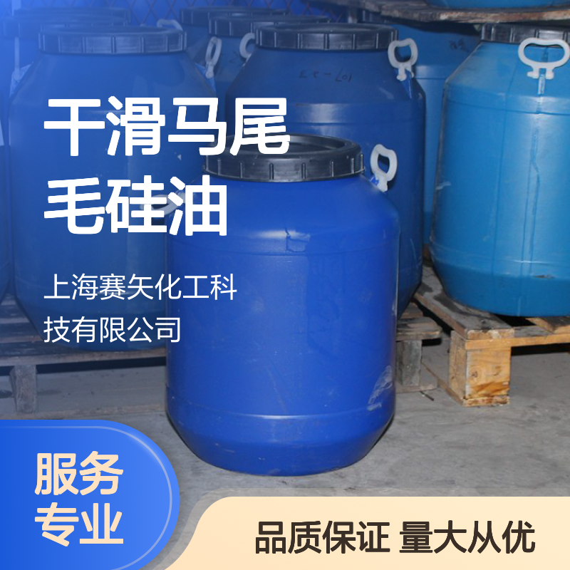 猪鬃丝人造丝适用 SH-S120硅油 爽滑增亮手感好 选赛矢