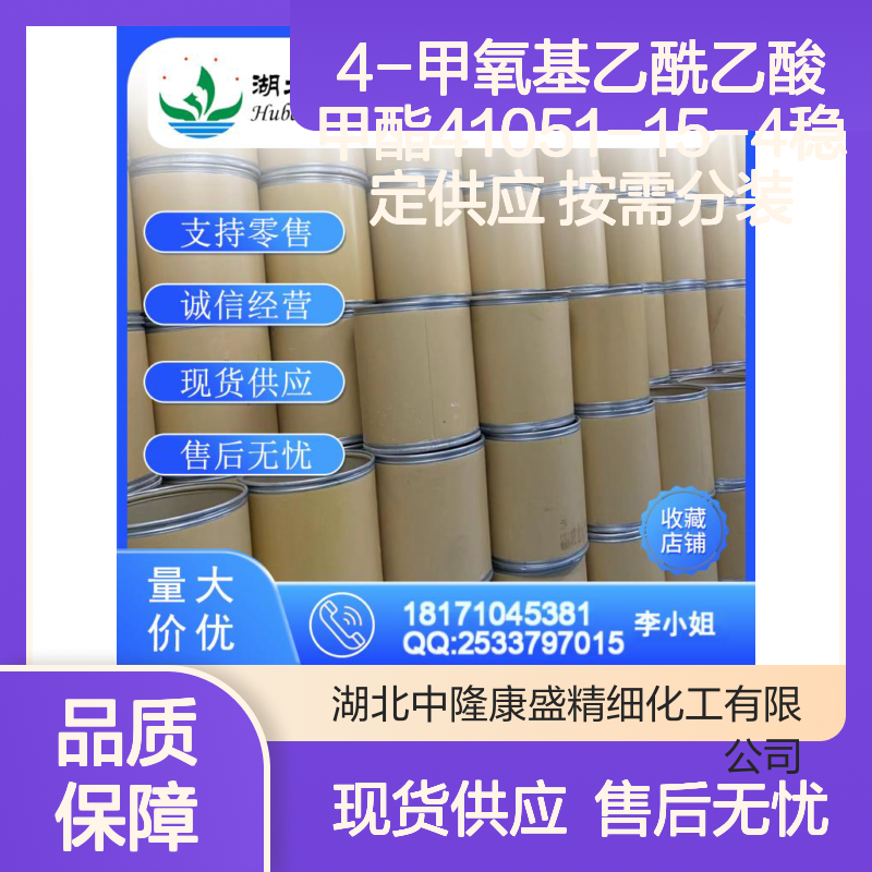 4-甲氧基乙酰乙酸甲酯41051-15-4稳定供应 按需分装