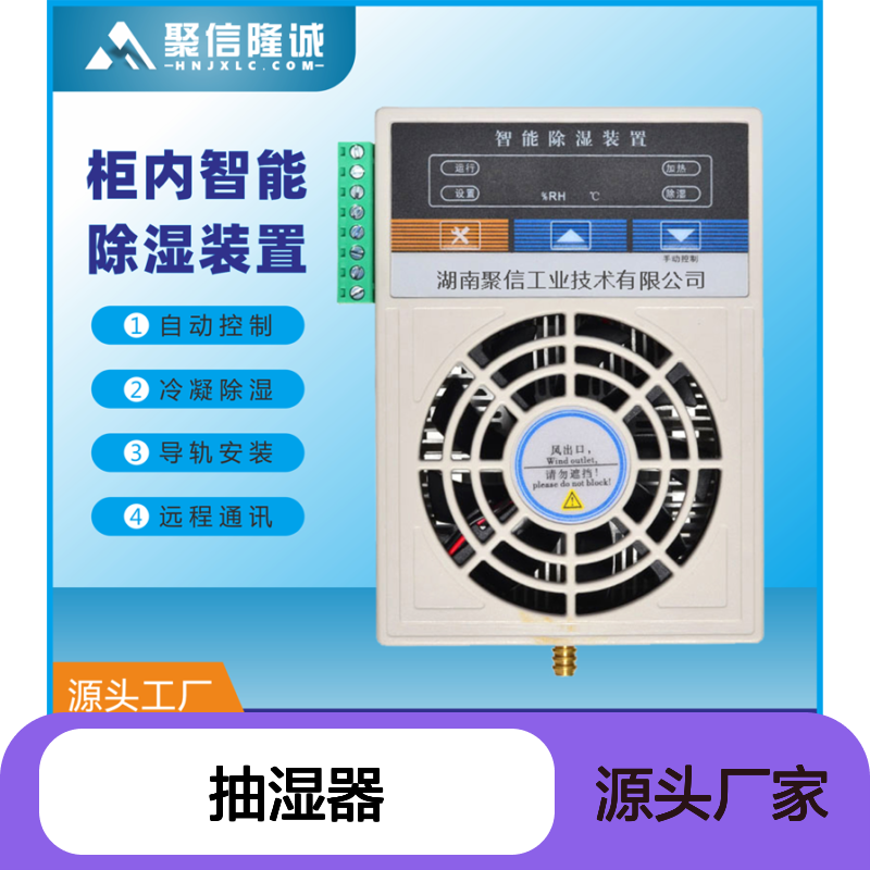 聚信隆诚智能除湿装置柜内除湿 断电记忆 故障提示