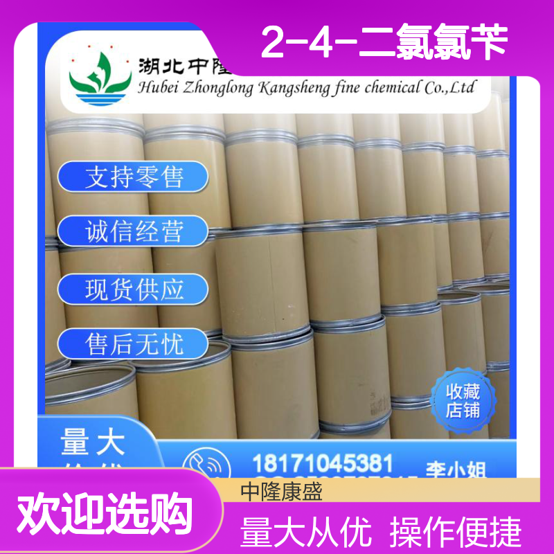 2-4-二氯氯苄94-99-5 精细化工原料 稳定供应按需分装