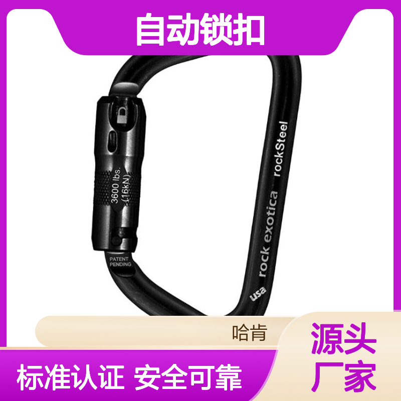 哈肯供应 Rock Exotica rockSteel 轻型 自动锁扣