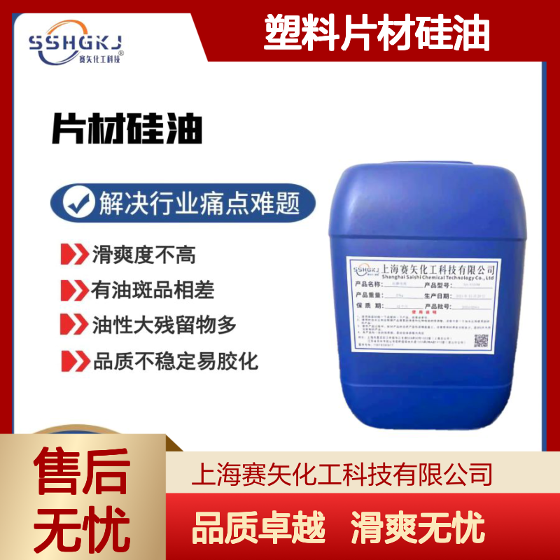 不油又滑爽的塑料片材硅油没有油花选赛矢专业品质