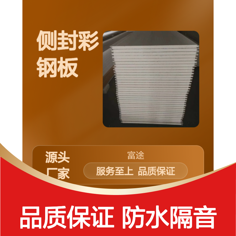 聚氨酯侧封彩钢板 高效保温隔热 防火耐高温材料