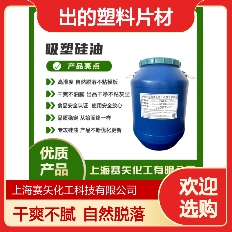 爽滑没有油花不会析出的塑料片材硅油自然脱落选赛矢化工