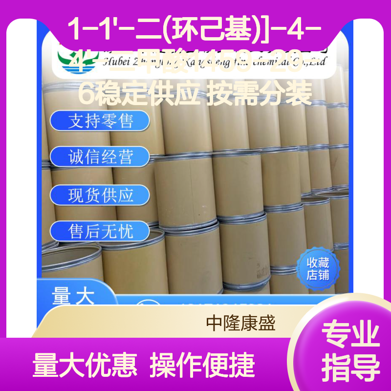 1-1'-二(环己基)]-4-4'-二甲酸1459-29-6 稳定供应 按需灵活分装