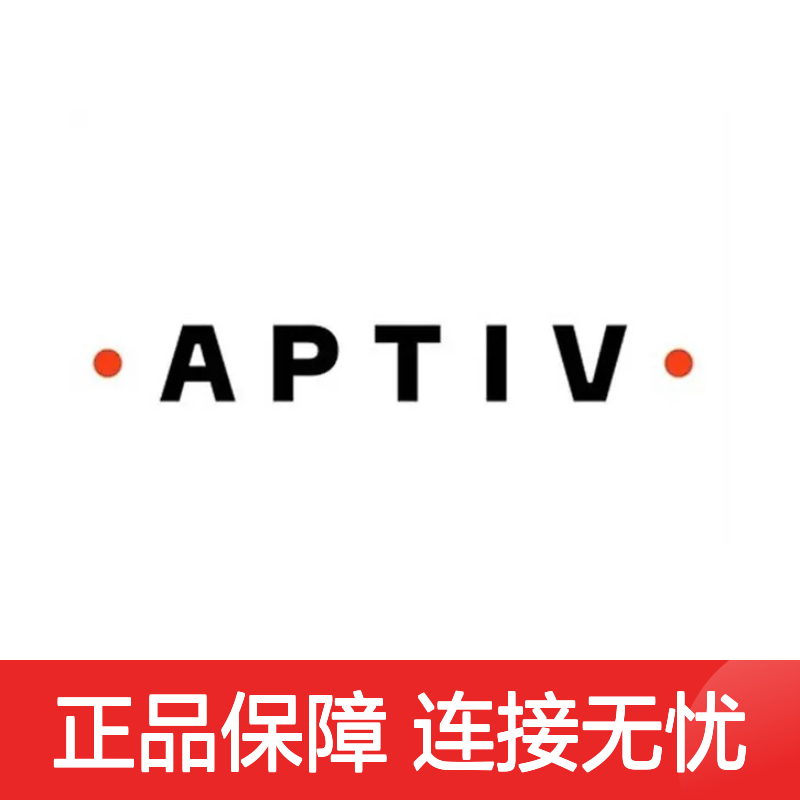 15356827 APTIV安波福原装正品连接器端子 汽车电子电气专用配件