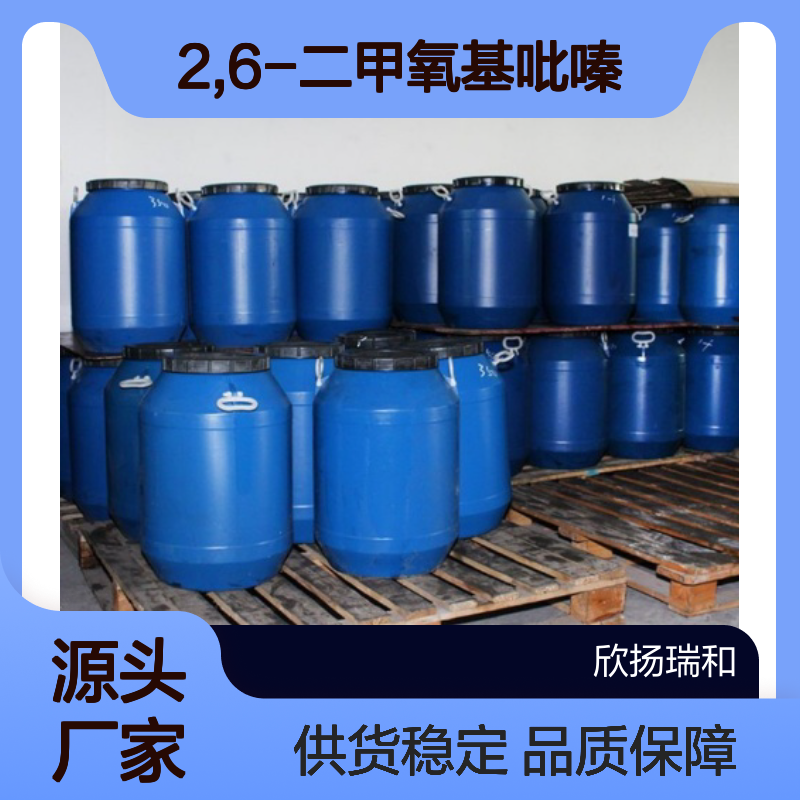 高含量2,6-二甲氧基吡嗪 工业级标准 稳定可靠