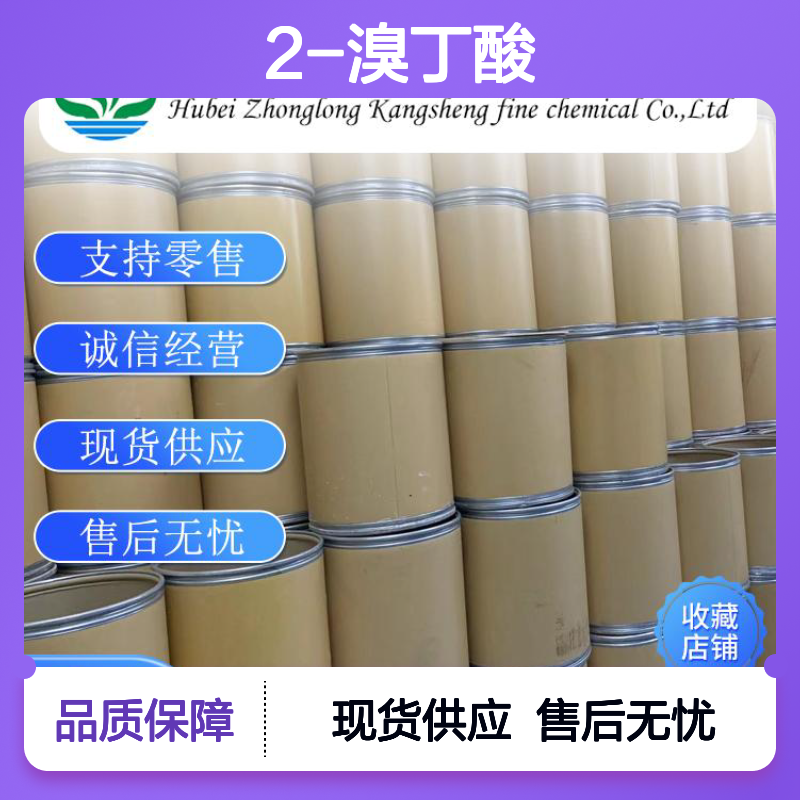 2-溴丁酸80-58-0 稳定供应 按需分装 化工原料优选