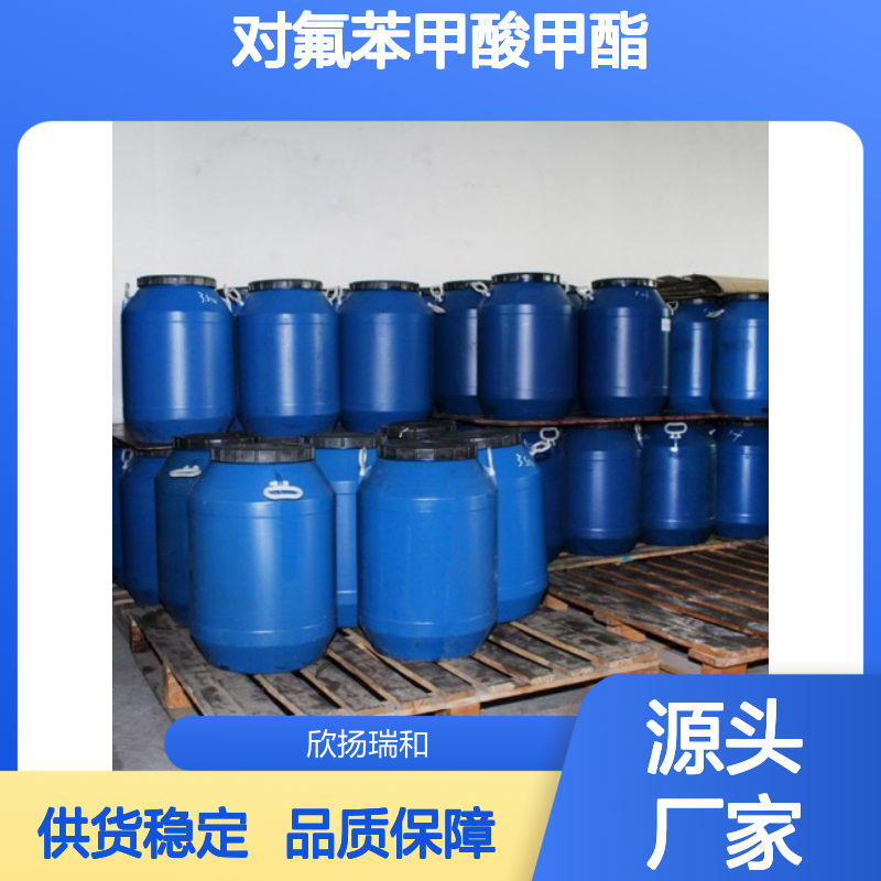 高含量对氟苯甲酸甲酯 工业级精选 品质保证 合成中间体