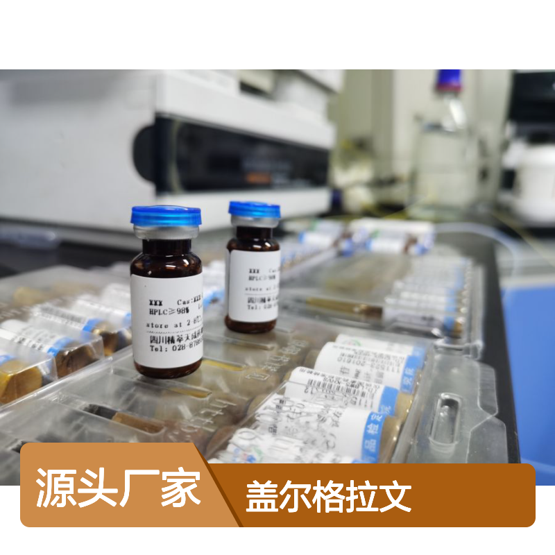 盖尔格拉文 Galgravin 528-63-2 HPLC≥98% 5mg/支 中药标准品