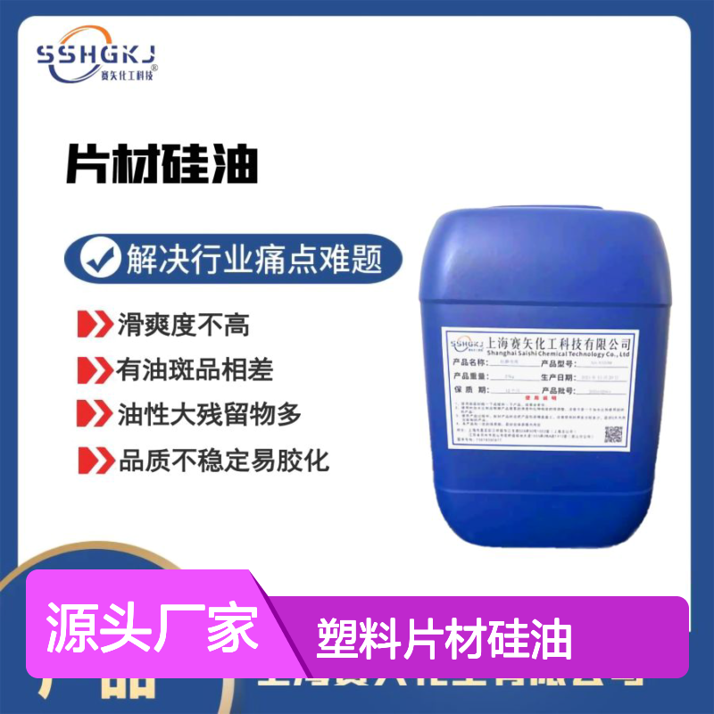 极限滑度好没有油斑PET塑料片材硅油选专业的赛矢化工