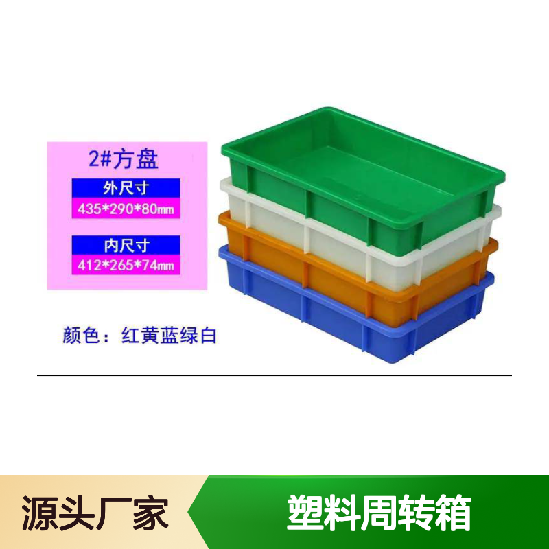 乔丰塑料周转箱 加厚耐摔环保材质 定制无忧 种类齐全