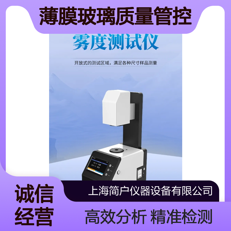透过率精准检测 雾度高效分析 智能光学测试仪 薄膜玻璃质量管控