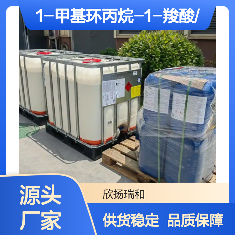 高含量1-甲基环丙烷-1-羧酸 工业级标准 合成中间体