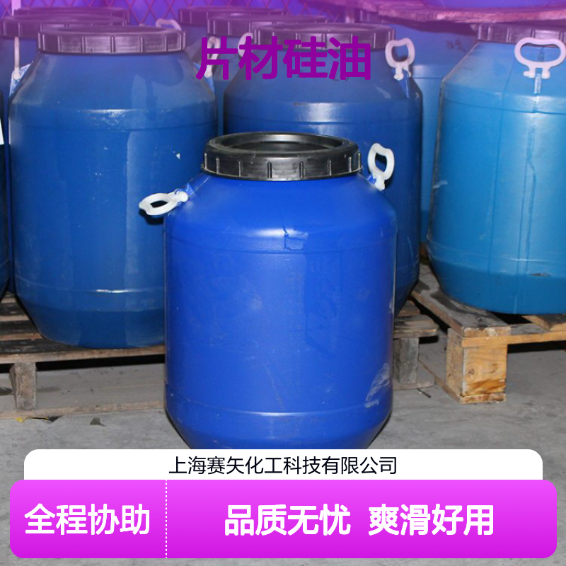 赛矢牌没有油斑型片材硅油是经过多年技术研发具有爽滑好用