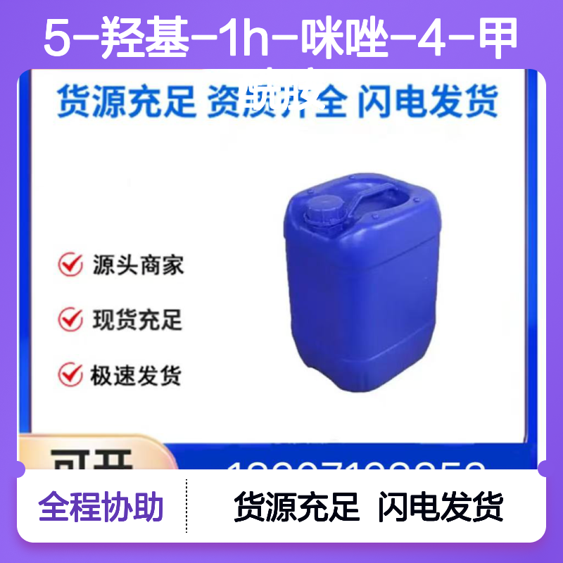 5-羟基-1H-咪唑-4-甲酰胺CAS:56973-26-3灰色固体98,医药中间体