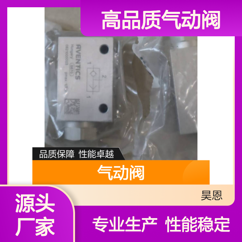 德国安沃驰AVENTICS气动阀 精工制造 性能卓越