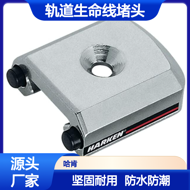 哈肯供应 工业高空作业用 轨道生命线堵头 SETR