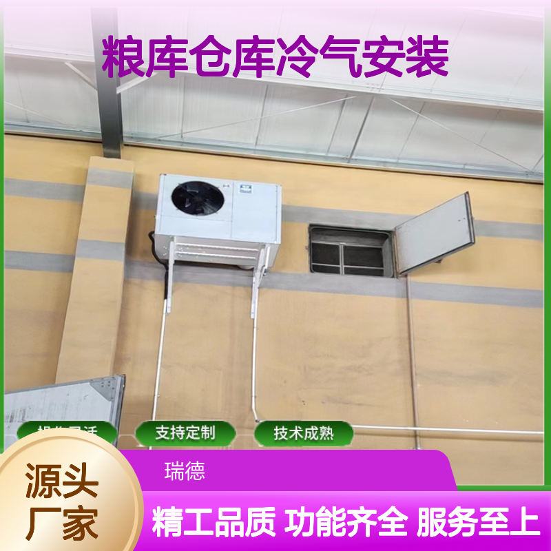 粮库仓库冷气安装 支持定制 技术成熟 规格齐全