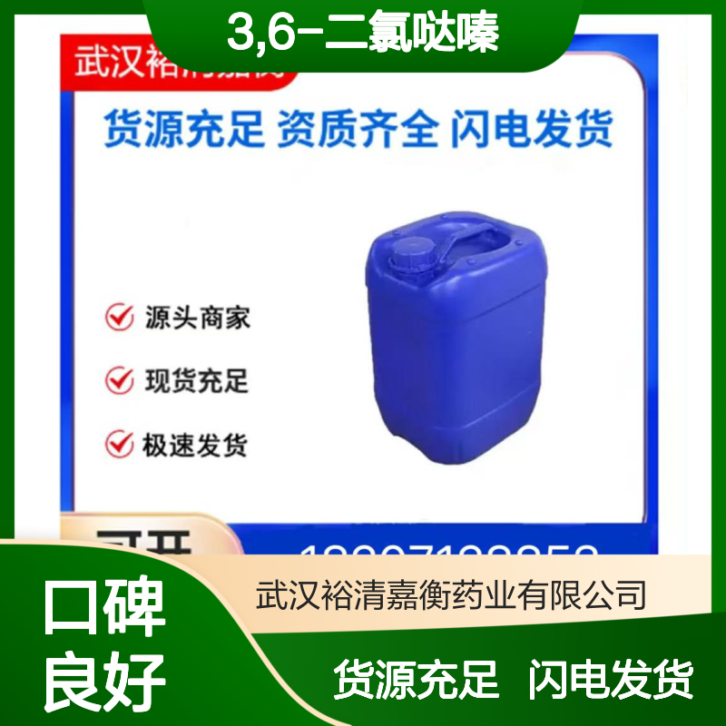 3,6-二氯哒嗪CAS:141-30-0白色结晶粉末98,医药中间体