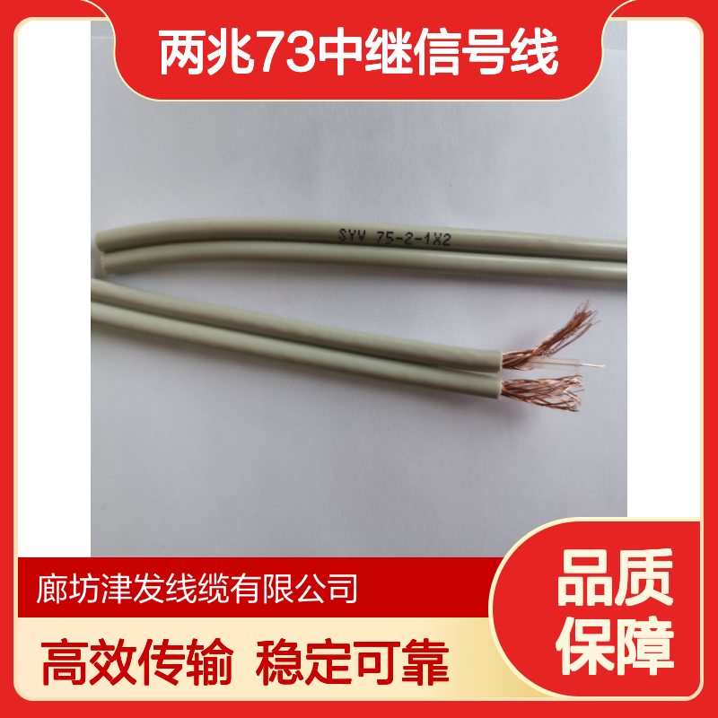 射频同轴电缆SYV-75-2-1多芯两兆73中继信号线