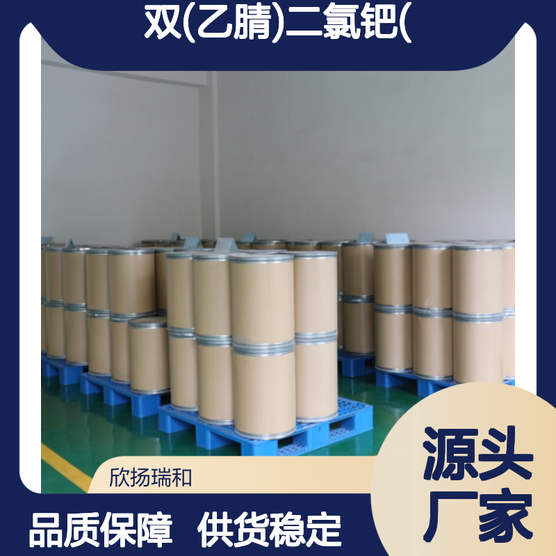 高含量双(乙腈)二氯钯(II) 99%纯度 品质保证 应用广泛