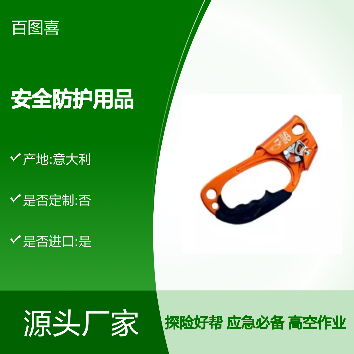 百图喜安全防护用品提供意大利手式上升器 右手